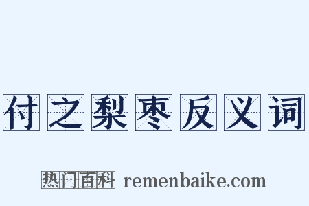 付之梨枣反义词是什么意思的图片